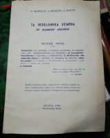 Τα Νεοελληνικά Κείμενα του Ακαδημαϊκού Απολυτηρίου, τεύχος 3ο