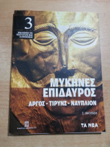Μυκήνες - Επίδαυρος