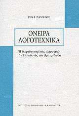 Όνειρα λογοτεχνικά: Η διερεύνηση ενός τόπου από τον Ησίοδο ως τον Αρτεμίδωρο
