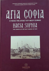 Αγία Σοφία - Ο ναός της Αγίας του Θεού Σοφίας [Hagia Sophia - The church of the Holy Wisdom of God]