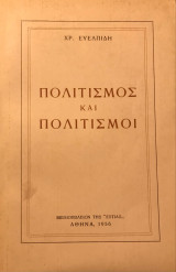 Πολιτισμός και πολιτισμοί