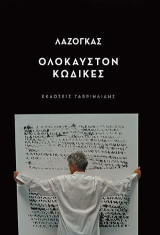 Ολόκαυστον: Κώδικες
