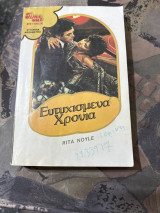 Ευτυχισμένα χρονια