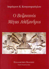 Ο Βυζαντινός Μέγας Αλέξανδρος