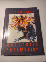 Παγκόσμια Ανθολογία παραμυθιού, Τόμος πρώτος