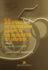 50 χρόνια της οικουμενικής διακήρυξης των δικαιωμάτων του ανθρώπου 1948-1998: Διεθνές συνέδριο 15-16 Μαΐου 1998