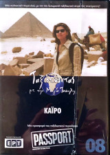 Κάϊρο DVD (08): Ταξιδεύοντας με την Μάγια Τσόκλη
