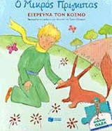 Ο ΜΙΚΡΟΣ ΠΡΙΓΚΙΠΑΣ