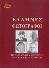 Επτά Ημέρες - Καθημερινή - Έλληνες Φωτογράφοι (Τόμος ΙΑ')