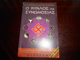 Ο κυκλος της συνωμοσιας