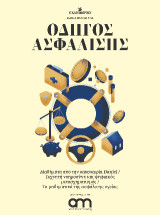 Οδηγός Ασφάλισης