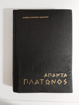 Άπαντα Πλάτωνος Λάχης - Ερυξίας - Αλκυών - Αξίοχος - Κριτίας