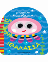 Μπιρμπιλοματάκια: Στη Θάλασσα