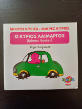 Ο Κύριος Λαίμαργος βρίσκει δουλειά