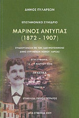 ΜΑΡΙΝΟΣ ΑΝΤΥΠΑΣ (1872-1907) (ΠΡΩΤΟΣ ΤΟΜΟΣ)