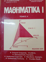 Μαθηματικα I Τόμος Α '