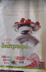 Ταχυδρόμος-Υγεία και διατροφή