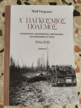Α' Παγκόσμιος Πόλεμος - Στρατιωτική, Διπλωματική, Οικονομική και Κοινωνική Ιστορία - Τόμος Β'
