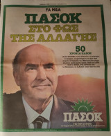 ΠαΣοΚ Στο φως της Αλλαγής, Τα Νέα Ένθετο 31 Αυγούστου 2024