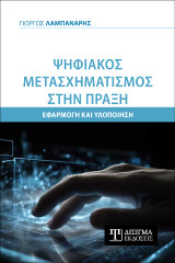 Ψηφιακός Μετασχηματισμός στην πράξη: Εφαρμογή και Υλοποίηση