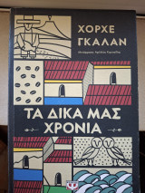 Τα δικά μας χρόνια