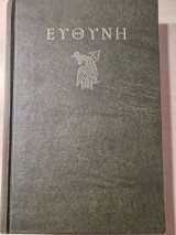 Ευθύνη Ζ' τομος 1978