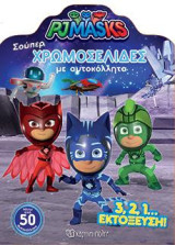 PJ MASKS - 3, 2, 1… ΕΚΤΟΞΕΥΣΗ!: ΣΟΥΠΕΡ ΧΡΩΜΟΣΕΛΙΔΕΣ ΜΕ ΑΥΤΟΚΟΛΛΗΤΑ