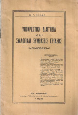 Υποχρεωτική διαιτησία και συλλογικές συμβάσεις εργασίας