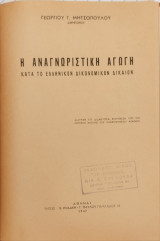 Η αναγνωριστική αγωγή