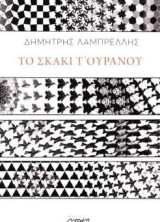 Το σκάκι τ' ουρανού