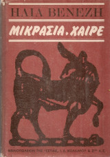 Μικρασία χαίρε