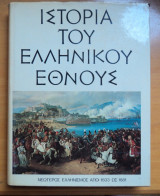 Ιστορία του ελληνικού έθνους-Νεώτερος Ελληνισμός από 1833 ως 1881
