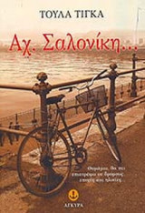ΑΧ, ΣΑΛΟΝΙΚΗ...