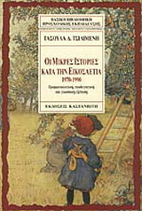 Οι μικρές ιστορίες κατά την εικοσαετία 1970-1990