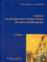 Πηγές του εκκλησιαστικού ποινικού δικαίου: Με σχόλια και βιβλιογραφία