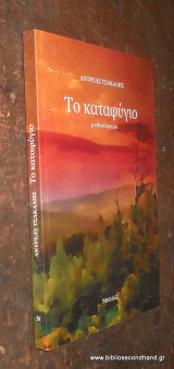 ΤΟ ΚΑΤΑΦΥΓΙΟ