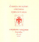 Ο ΜΗΤΡΟΠΟΛΙΤΗΣ ΣΜΥΡΝΗΣ ΧΡΥΣΟΣΤΟΜΟΣ