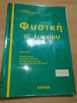 Φυσική Α' Λυκείου β' τεύχος