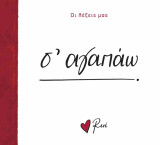 Σ' αγαπάω: Οι Λέξεις μας