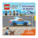 Lego City: Αστυνομία σε δράση: Με απίθανα κινούμενα μέρη!