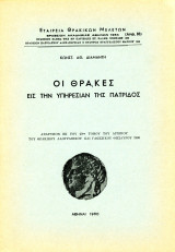 Οι Θράκες εις την υπηρεσίαν της πατρίδος