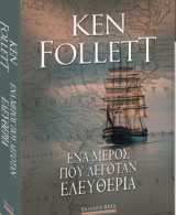 Ένα μέρος που λεγόταν ελευθερία Ken Follett