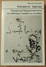 Όνειρα και πραγματικότητες του αδελφού Σερβάντο ντε Μιέρ