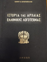 Ιστορία της αρχαίας Ελληνικής λογοτεχνίας