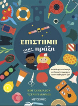 Επιστήμη στην πραξη
