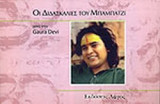 ΟΙ ΔΙΔΑΣΚΑΛΙΕΣ ΤΟΥ ΜΠΑΜΠΑΤΖΙ ΑΠΟ ΤΗΝ GAURA DEVI