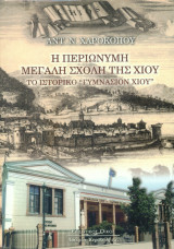 Η περιώνυμη μεγάλη σχολή της Χίου. Το ιστορικό "Γυμνάσιον Χίου"