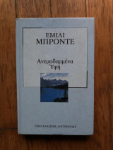 Ανεμοδασμένα Ύψη
