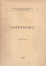 Γορτυνιακά, Τόμος δεύτερος