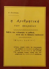 Η Αριθμητική των Ακεραίων